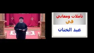 تأملات ومعاني روحية في عيد الختان -كنيسة السيدة العذراء بشيكاجو - القمص يوحنا نصيف