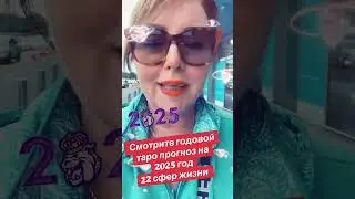 Таро2025 12 сфер жизни #рекомендации #shortsyoutube #shortsvideo #shorts #subscribe #tarot2025
