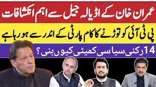 Imran Khan ready for &ldquo;TALKS&rdquo;| PTI&rsquo;s internal fight intensifies | PTI constitutes political committee