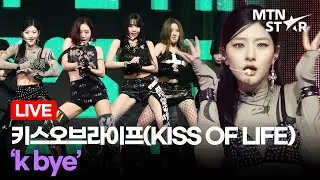 [LIVE] 키스오브라이프 수록곡 ‘k bye’ Comeback Showcase Stage ｜ KISS OF LIFE / MTN STAR