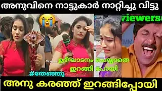 അനുവിനെ വിളിച് വരുത്തി അപമാനിച്ചു വിട്ടു 🤣 #anumol | Anumol Inaugration Troll | Troll Malayalam
