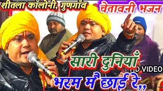 #सारी दुनियाँ भरम मैं छाई रे सारी दुनियाँ ||चेतावनी भजन गायक :पवन दीवाना जी, स्थान :शीतला कॉलोनी.
