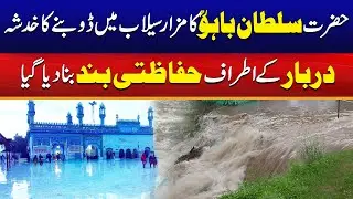 Hazrat Sultan Bahu's Shrine In Danger | Flash Flood | Breaking News | City41