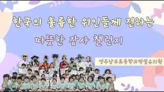 [2024 따뜻한 감사 챌린지] 영주남부초등학교병설유치원