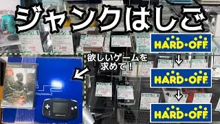 ハードオフを3軒はしごして欲しいものを揃えたい！