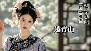 完結古言：幸而我醒來了，假死這件事，在我知道陸青青要當平妻時，就開始謀劃的，要是讓裴雲書知道，他家祖墳被挖了，血估計能吐一籮筐，我擺擺手表示，不想聽這些，他什麼樣已經與我沒有任何關係了。