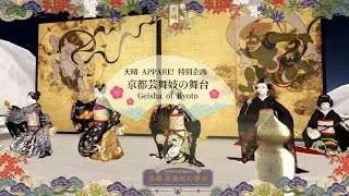 🪭 天晴 APPARE! 特別企画  京都 芸舞妓の舞台 / Geisha of Kyoto #secondlife
