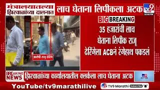 Bribery Case | Narhari Zirwal यांच्या मंत्रालयातल्या दालनात लाच घेताना लिपीकला अटक