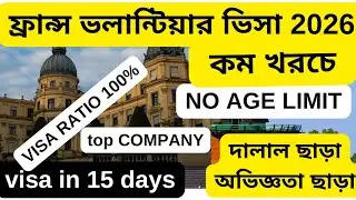 যেকোনো বয়েসে ধনী দেশ ফ্রান্স ভলান্টিয়ার ভিসা||ফ্রান্স ভিসা 2026||France volunteer visa||