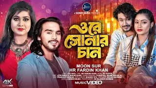 Ore Sonar Chan 🎶 Moon Sur Ft. HR Fardin Khan | New Bangla Song 2025 | J Series Music | TikTok Viral