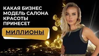 Какая БИЗНЕС МОДЕЛЬ салона красоты ПРИНЕСЕТ МИЛЛИОНЫ?