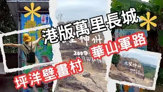 【港版萬里長城】上水華山軍路＋坪洋壁畫村｜秋冬限定金黃芒草🌾親子情侶都啱行｜虎地坳 ➜ 華山 ➜ 坪洋壁畫村 ➜ 芒草田