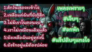 รวมเพลงเพราะๆเจ็บๆแร็ปบาดใจ