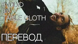 BVDLVD X BIV - TABLE CLOTH [ПЕРЕВОД НА РУССКИЙ]