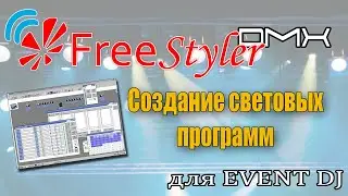 Sub master в программе Freestyler DMX. Настройка простых сцен для EVENT DJ