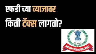 FD वर Tax वाचवता येतो का? 90% लोकांना माहिती नाही!