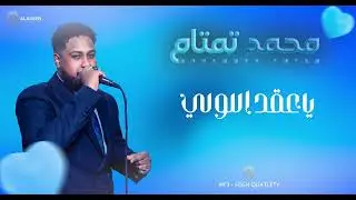 يا عقد اللولي - محمد تمتام - NEW2025