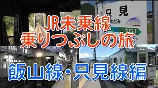 JR線未乗線乗りつぶしの旅　飯山線・只見線