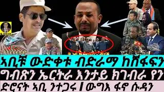 Jan-31 ኣቢቹ ውድቀቱ ብድራማ ከሸፋፍን I ግብጽን ኤርትራ እንታይ ክገብራ እየን I ድሮናት ኣቢ ንተጋሩ I ውግእ ፋኖ ሱዳን