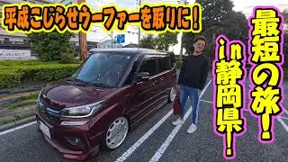 最短の旅 in 静岡県！平成こじらせウーファーを取りに行って来た！当時物TS-WX1200T