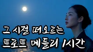 중간광고 없음 l 라디오처럼 틀어두기 좋은감성 트로트 메들리 (1시간) l 트로트메들리 l 별이트로트