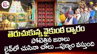Live : తిరుమలలో తెరుచుకున్న వైకుంఠ ద్వారం.. --Tirumala Vaikunta Dwara Darshan --Venkateswara Swamy |
