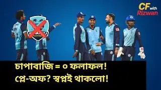 নোয়াখালীর চাপাবাজি শেষ! মাঠে ব্যর্থতা, প্লে-অফের আগেই বিদায় | BPL Analysis