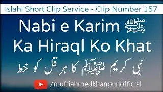 Nabi e Karim ﷺ Ka Hiraql Ko Khat | Mufti Ahmed Khanpuri SB DB | Clip Number 157