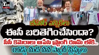 Bihar Election Controversy: VV-PAT on Roads, CCTV Off, Unauthorized Entry!