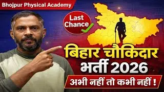 🔥 बिहार चौकीदार भर्ती 2026 | अभी नहीं तो कभी नहीं! ✅ | फॉर्म डेट, योग्यता, उम्र सीमा | पूरी जानकारी