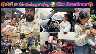 🎁ਮੰਮੀ ਦਾ birthday Enjoy 🥳 ਦਿੱਤਾ ਗੋਲਡ ਗਿਫਟ 🎁