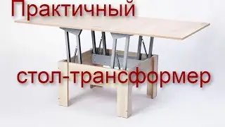 Универсальный журнальный стол-трансформер №3 для небольших помещений отзывы реальных покупателей