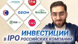 Инвестиции в IPO российских компаний