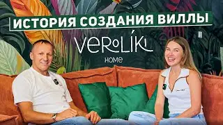 Как мы создали виллу для загородного отдыха в Краснодарском крае с нуля | История Veroliki Home