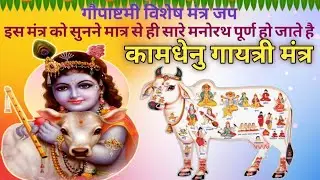 Kamdhenu gayatri mantra | Gopashtami Mantra | गोपाष्टमी का मंत्र | Gau Mata Mantra 