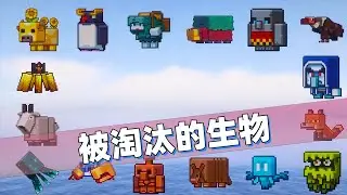 我的世界：官方不加我们自己来！把投票落选的生物重新加入游戏！
