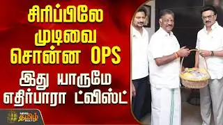 Ops | CM Stalin | Magalir Urimai Thogai |சிரிப்பிலே முடிவை சொன்ன OPS - இது யாருமே எதிர்பாரா ட்விஸ்ட்