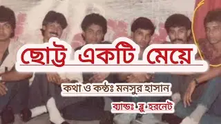 ছোট্ট একটি মেয়ে তার ছোট্ট সুন্দর নাম তারে তন্নি নামে তারে আমি ডেকেছি || Blue Hornet band (1990)