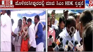 HD Kumaraswamy On Hassan JDS Candidate | ಎಲ್ಲದಕ್ಕೂ ಕಾಲವೇ ಉತ್ತರ ನೀಡುತ್ತೆ ಎಂದ HDK