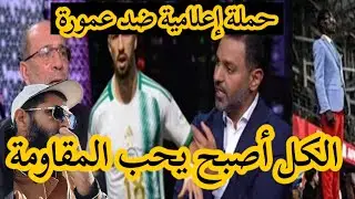 الإعلام لايقبل إعتذار عمورة  حملة ضد عمورة