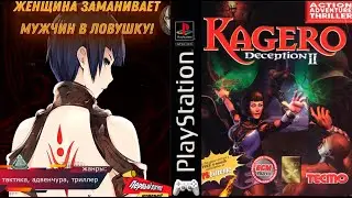 ЖЕНЩИНА ЗАМАНИВАЕТ МУЖЧИН В ЛОВУШКУ! Kagero: Deception II (PS1)