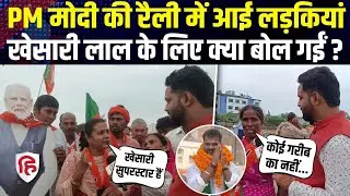 PM Modi Chhapra Rally: BJP के समर्थक Khesari Lal Yadav के लिए क्या बोले? Bihar Election। BJP vs RJD