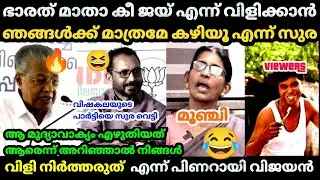 🤣 വർഗീയത ഞങ്ങടെ ഐഡിയോളജി ആണ്😂 | K surendran | pinarayi | Bjp Troll video |Malayalam