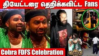 🔴Exclusive : Cobra FDFS 🔥 Celebration |Cobra Vikram entry |Chiyaan Vikram |Ajay gnanamuthu | #cobra