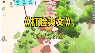 《打脸爽文》捉奸捉到了闺蜜，她不以为意：「不就是睡了你男朋友嘛，有什么大不了的？」她料定我会忍气吞声。却没想到，她那个向来冷漠的联姻对象会突然出现。