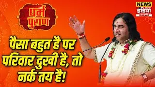 Dharam Puran: पैसा बहुत है पर परिवार दुखी है, तो नर्क तय है! | Devkinandan Thakur