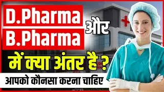 What is the difference between D Pharm and B Pharm? B Pharma vs D Pharma, which course is better?...