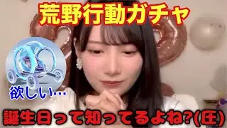 【ノイミー】誕生日配信で荒野行動ガチャに圧をかける鈴木瞳美【≠ME（ノットイコールミー）】