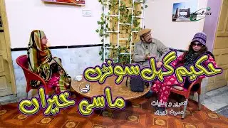 Hakeem Galsurrn Ty Masi Khairaan Full Episode 11 | GREEN SKY ENTERTAINMENT
