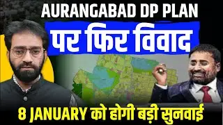Aurangabad DP Plan पर फिर विवाद 8 January को होगी बड़ी सुनवाई || #aurangabad #news